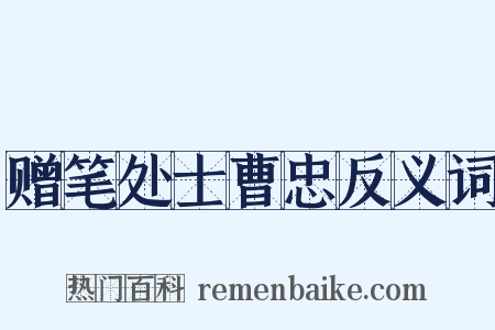 赠笔处士曹忠反义词是什么意思的图片
